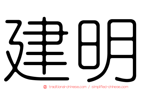 建明