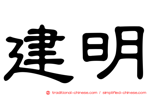 建明