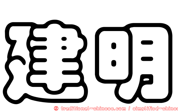 建明