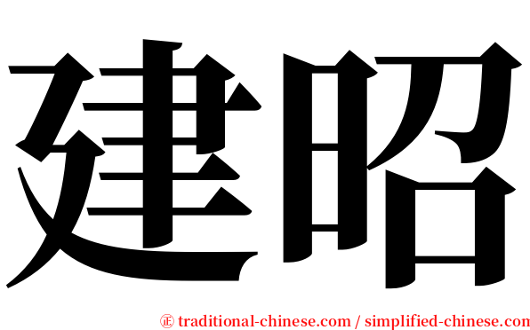建昭 serif font