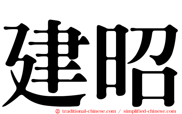 建昭