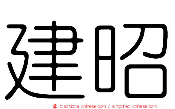 建昭