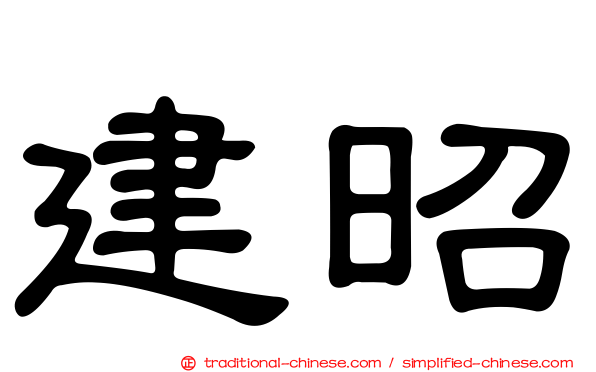 建昭