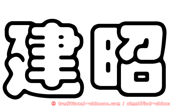 建昭