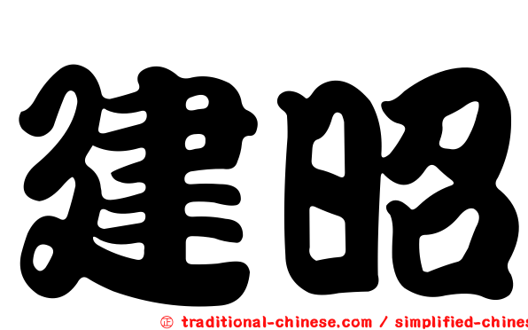建昭