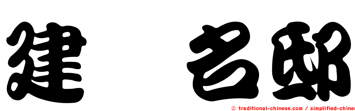 建晟名邸