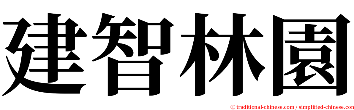 建智林園 serif font