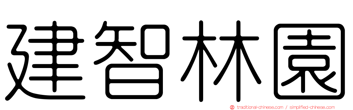 建智林園