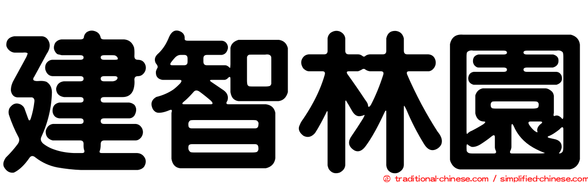 建智林園