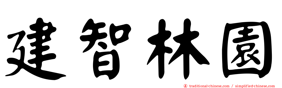 建智林園