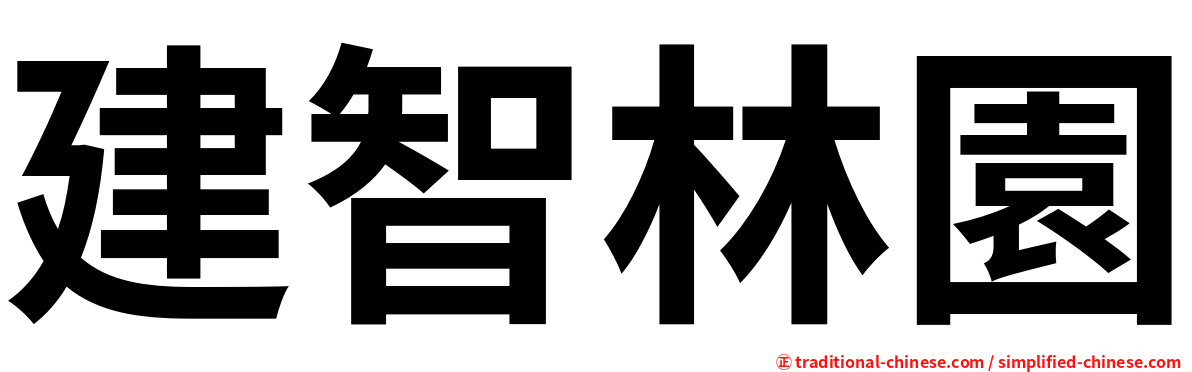 建智林園