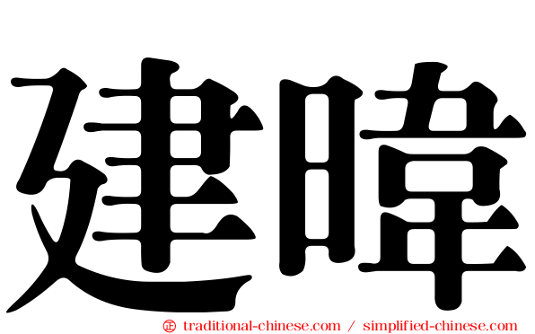 建暐