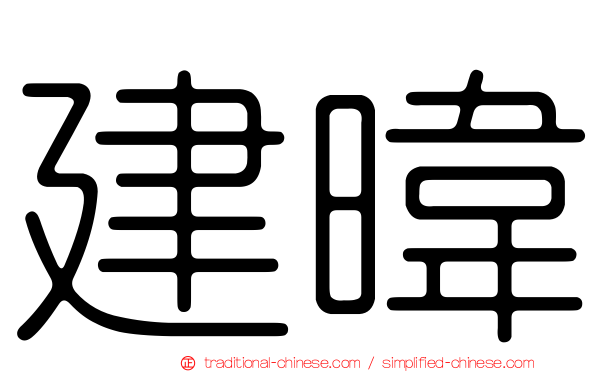 建暐