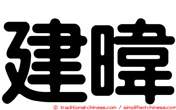 建暐