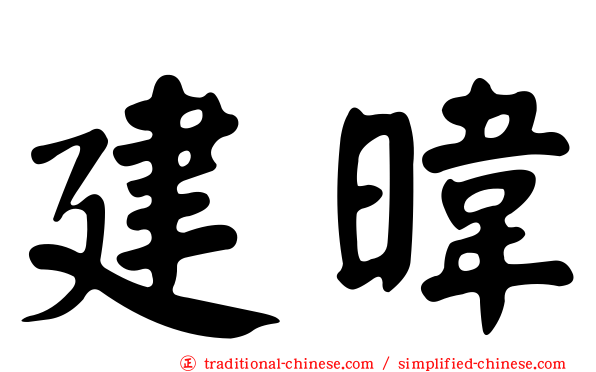 建暐