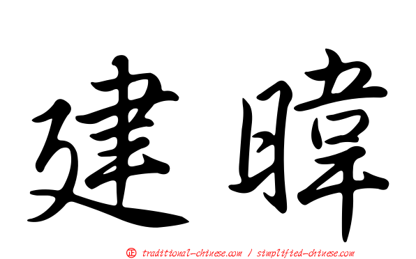 建暐