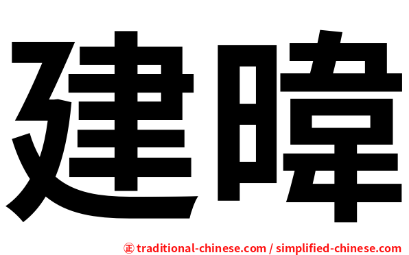 建暐