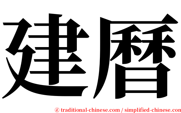 建曆 serif font