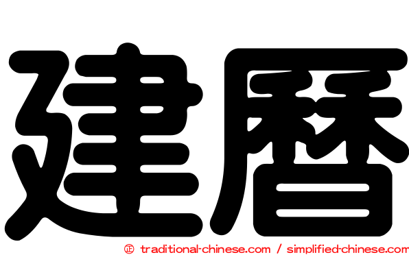 建曆
