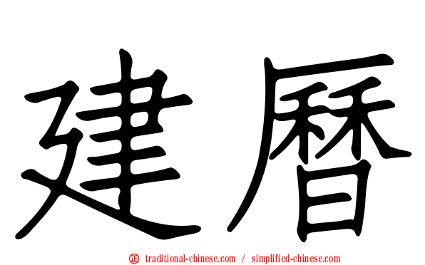 建曆