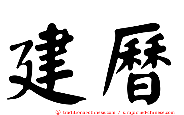 建曆