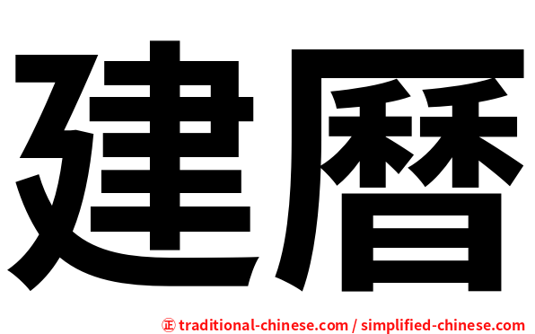 建曆