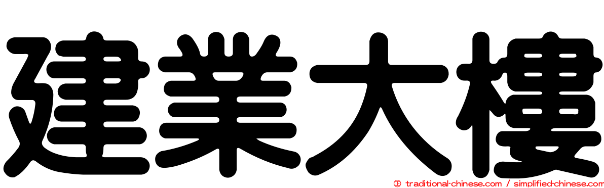 建業大樓