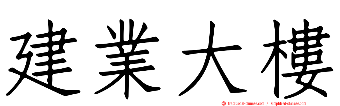 建業大樓