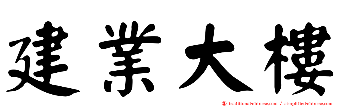 建業大樓