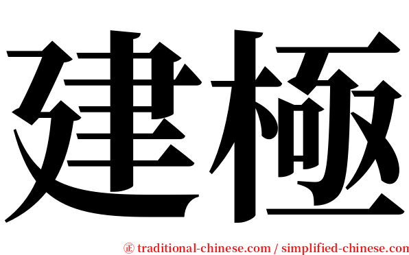 建極 serif font