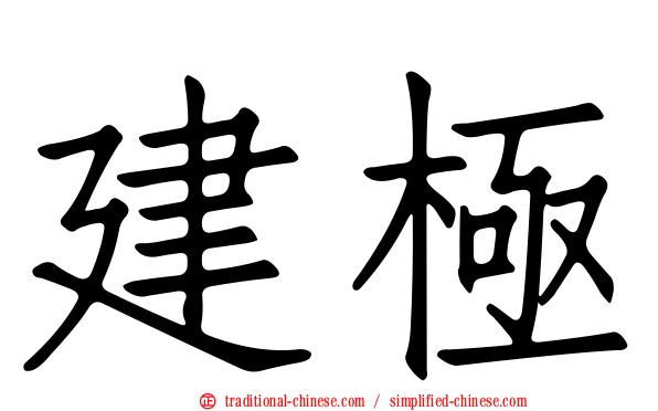 建極