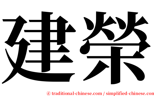 建榮 serif font