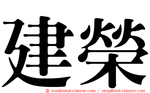 建榮