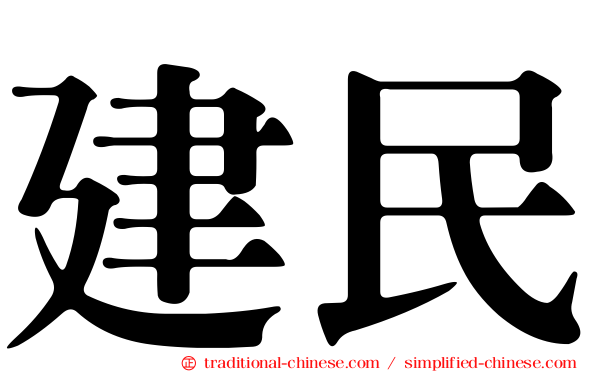 建民
