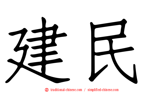建民