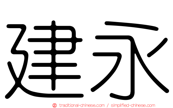 建永