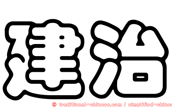 建治