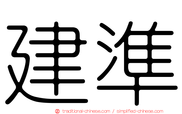建準
