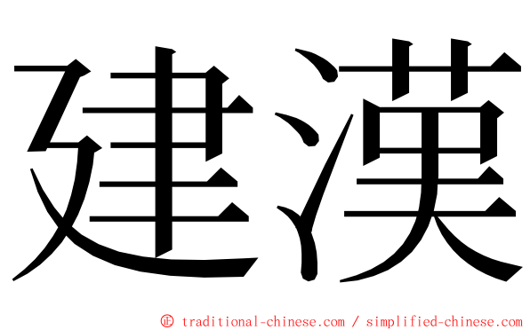建漢 ming font