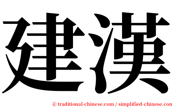 建漢 serif font