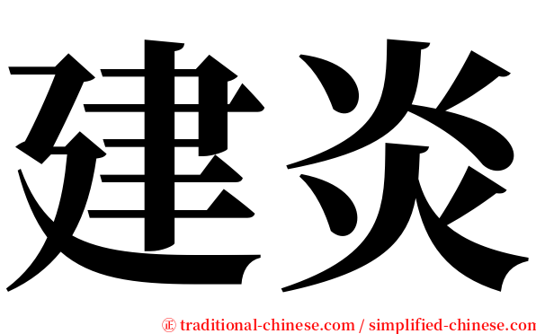 建炎 serif font