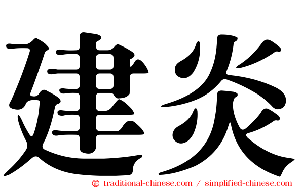 建炎