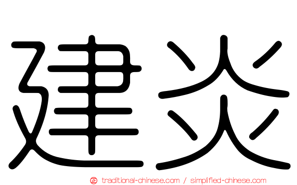 建炎