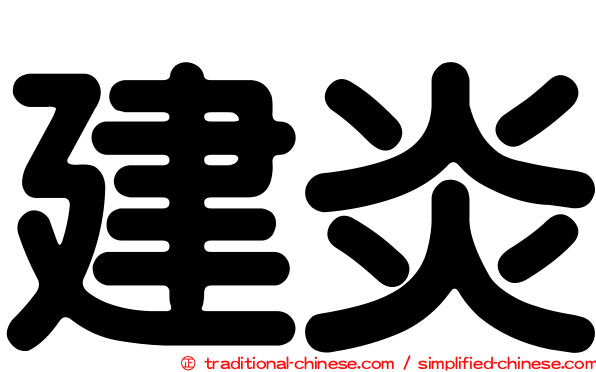 建炎