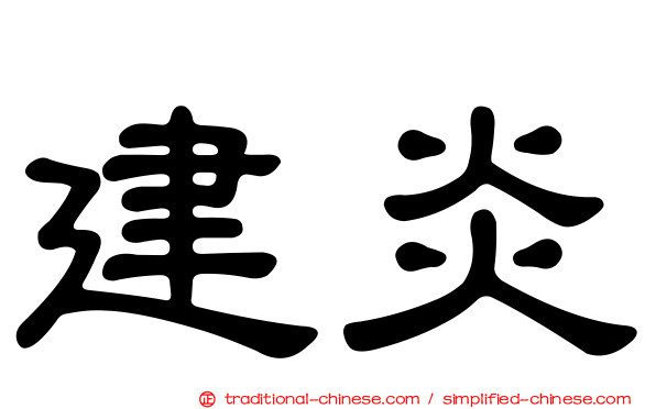 建炎