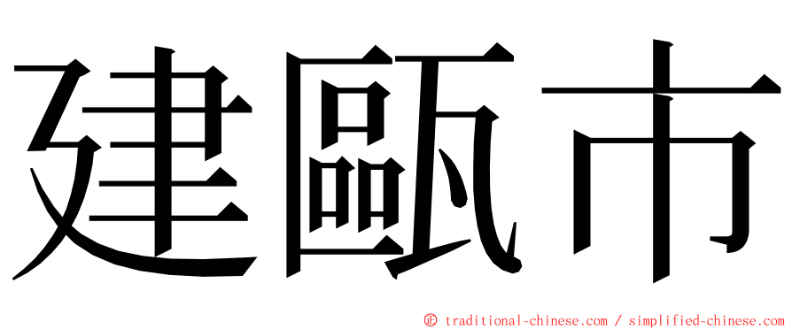 建甌市 ming font