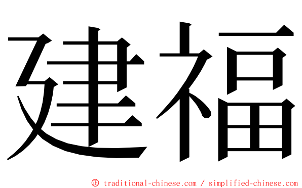 建福 ming font