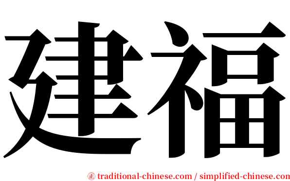建福 serif font