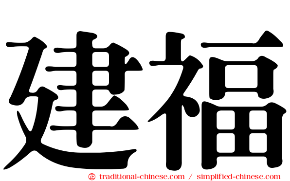 建福