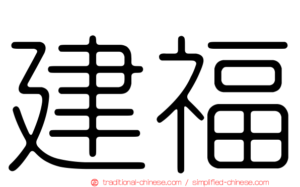 建福